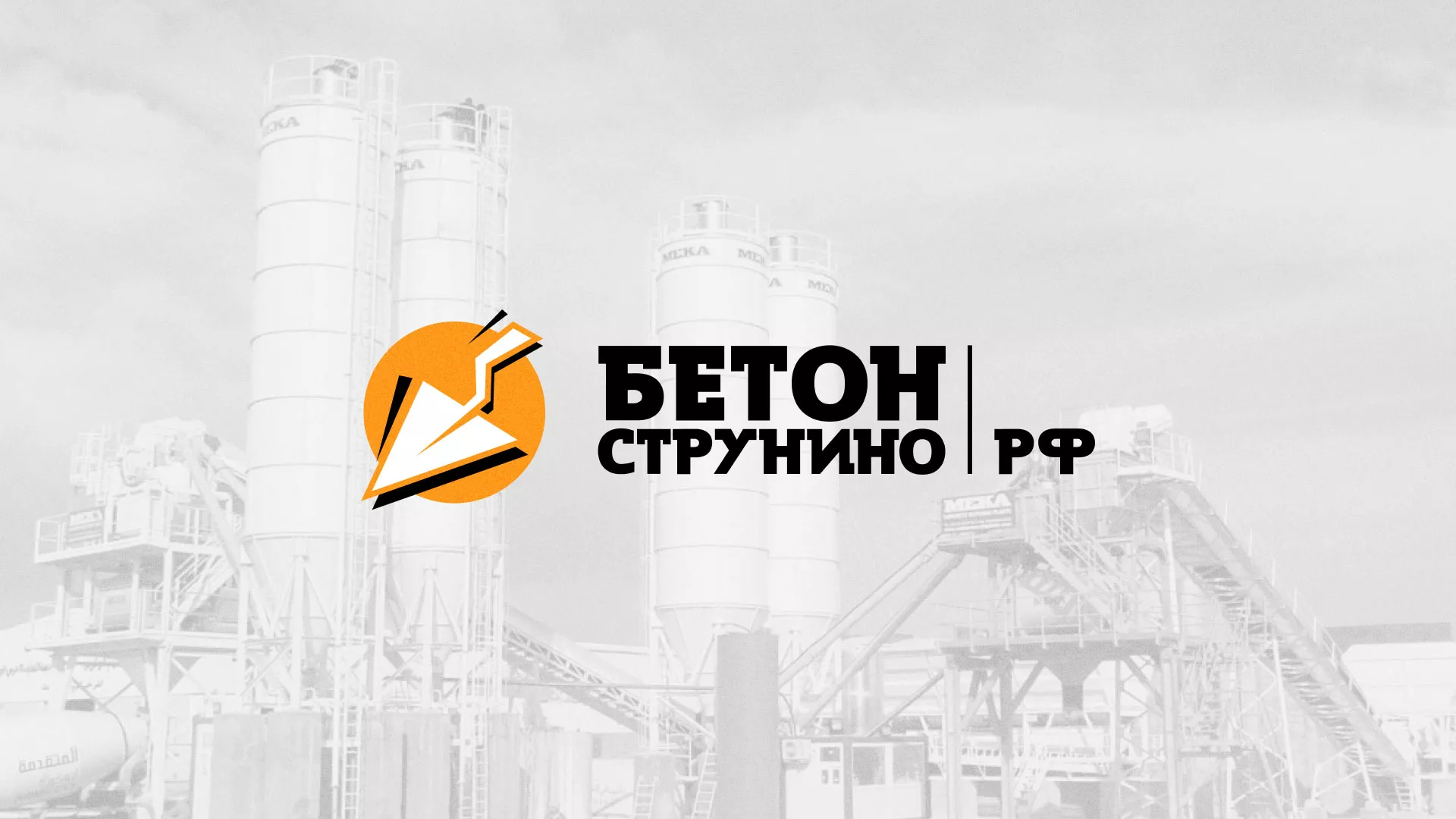 Разработка логотипа для бетонного завода в Уфе
